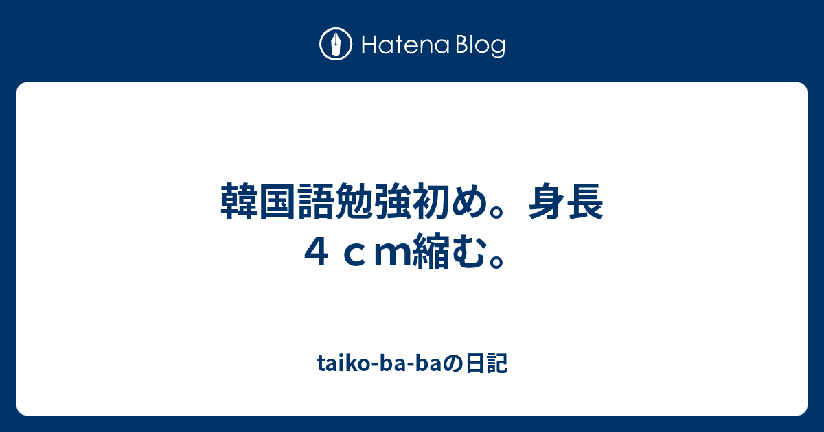 韓国語勉強初め 身長４ｃｍ縮む Taiko Ba Baの日記