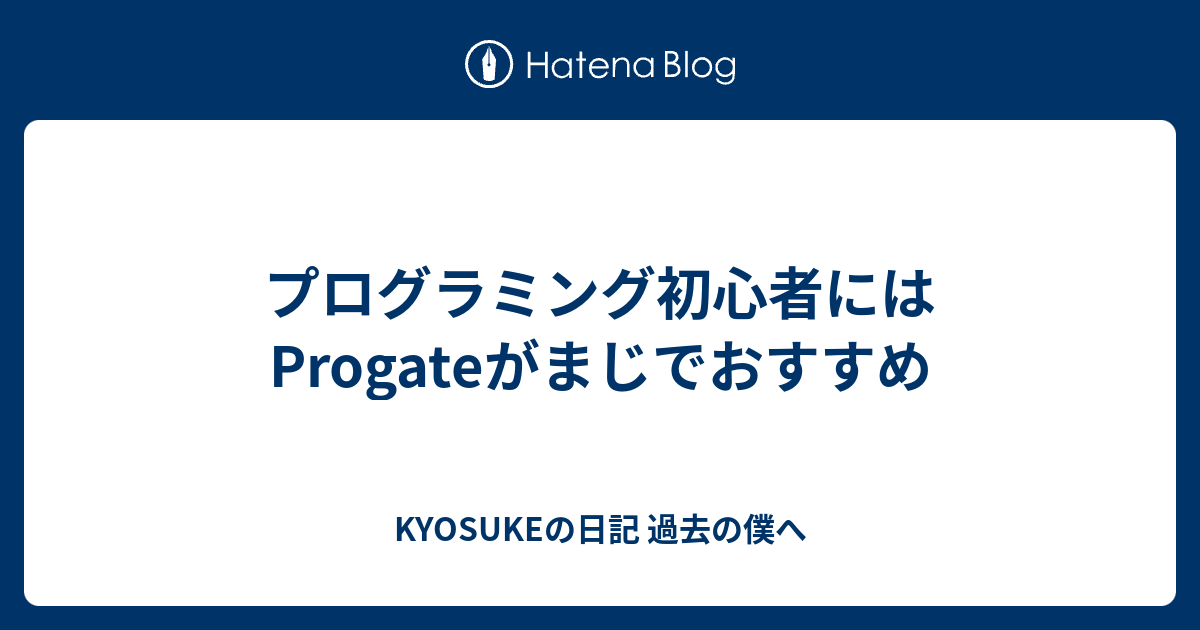 プログラミング初心者にはProgateがまじでおすすめ - KYOSUKEの日記 過去の僕へ