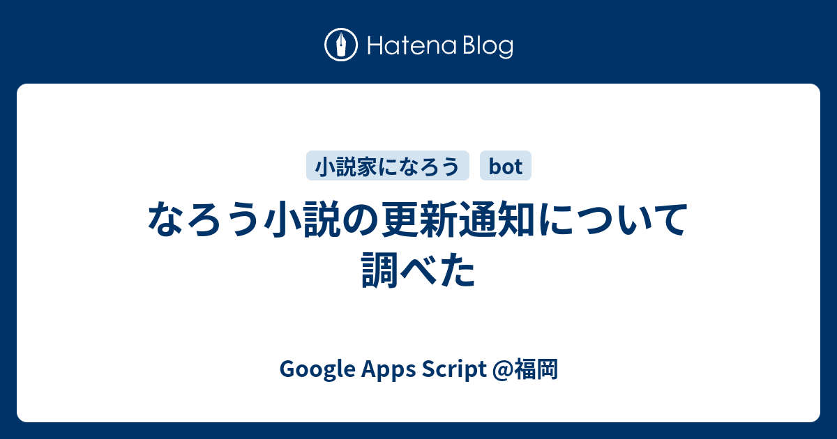 なろう小説の更新通知について調べた Google Apps Script 福岡