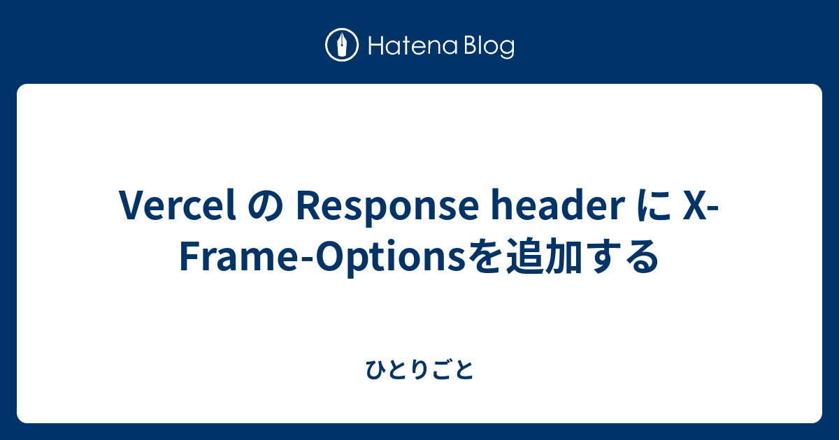 Vercel の Response header に X-Frame-Optionsを追加する - ひとりごと