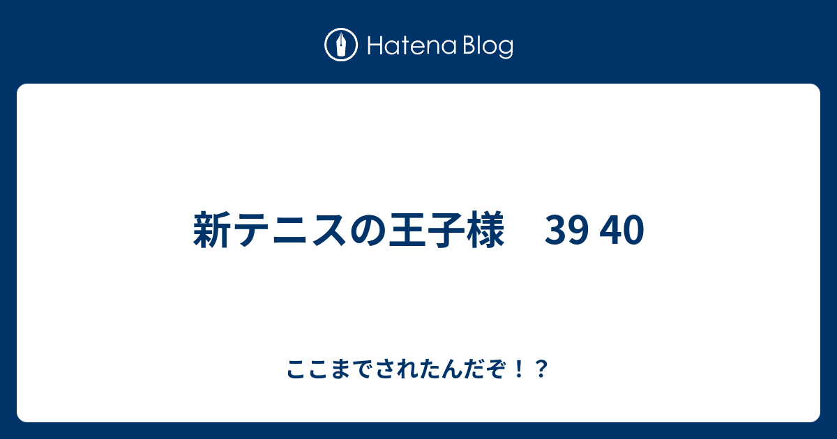 新テニスの王子様 39 40 ここまでされたんだぞ