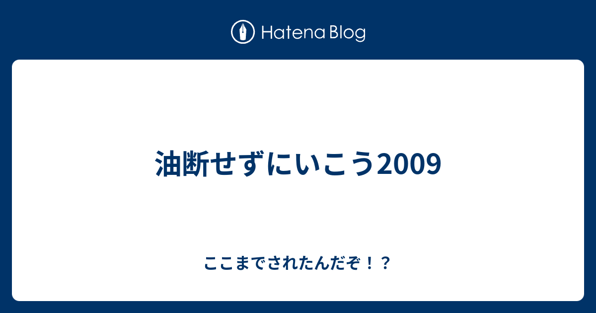 油断せずにいこう09 ここまでされたんだぞ