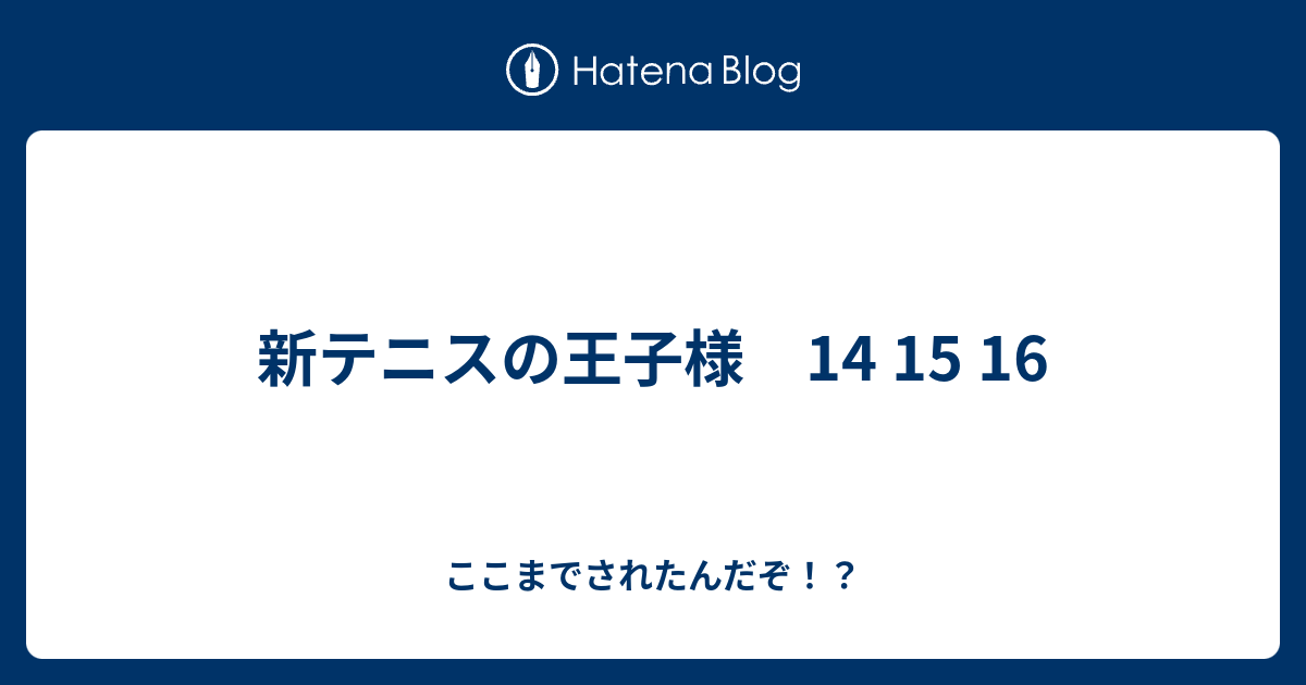 新テニスの王子様 14 15 16 ここまでされたんだぞ