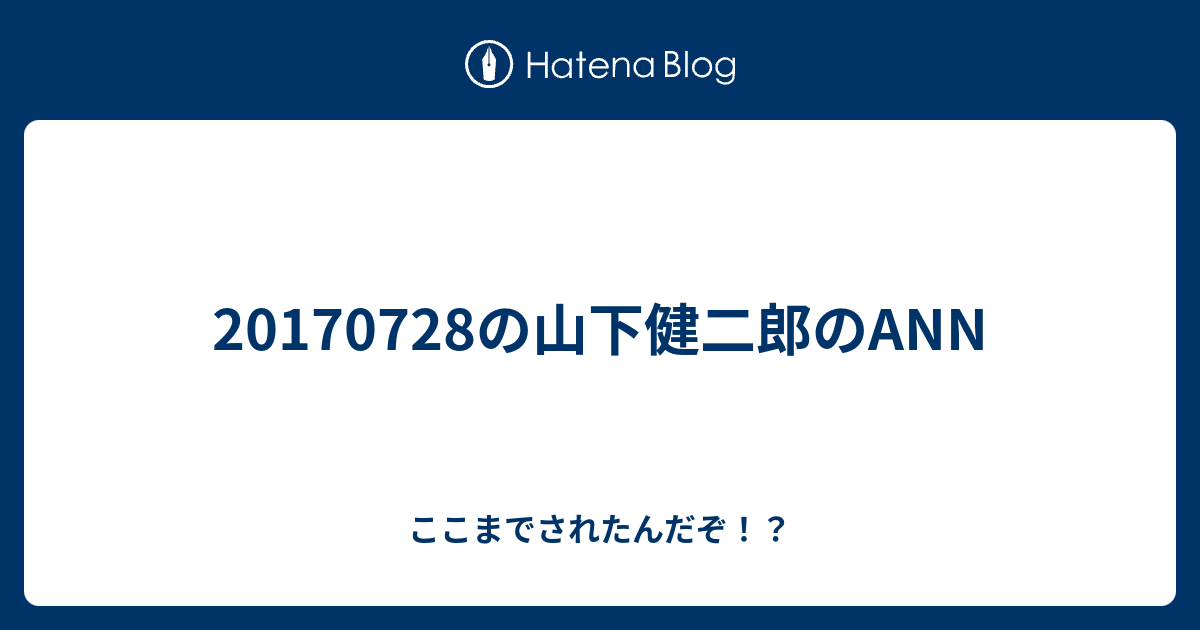 の山下健二郎のann ここまでされたんだぞ