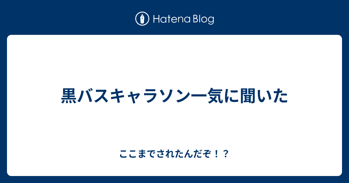 黒バスキャラソン一気に聞いた ここまでされたんだぞ