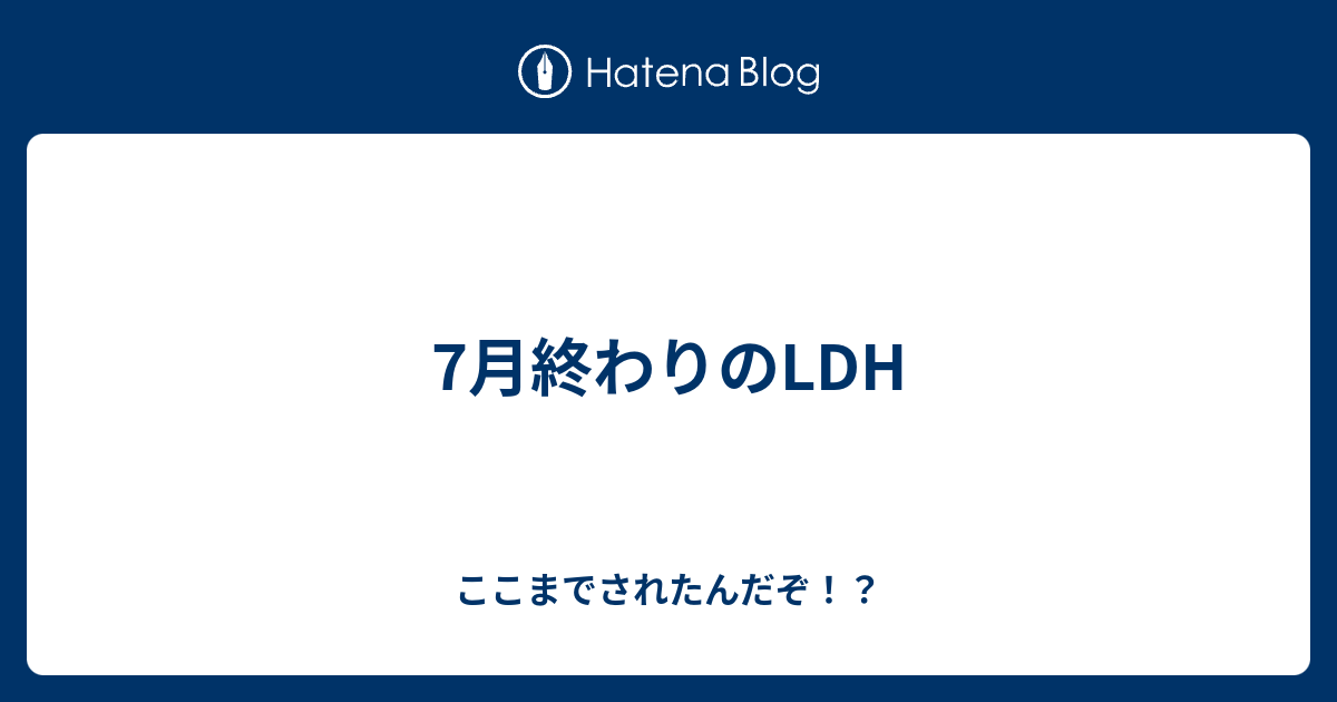 7月終わりのldh ここまでされたんだぞ