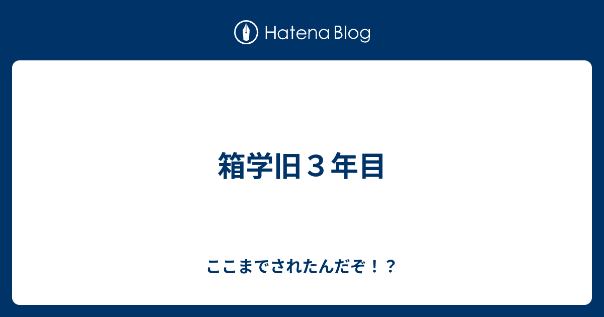 箱学旧３年目 ここまでされたんだぞ