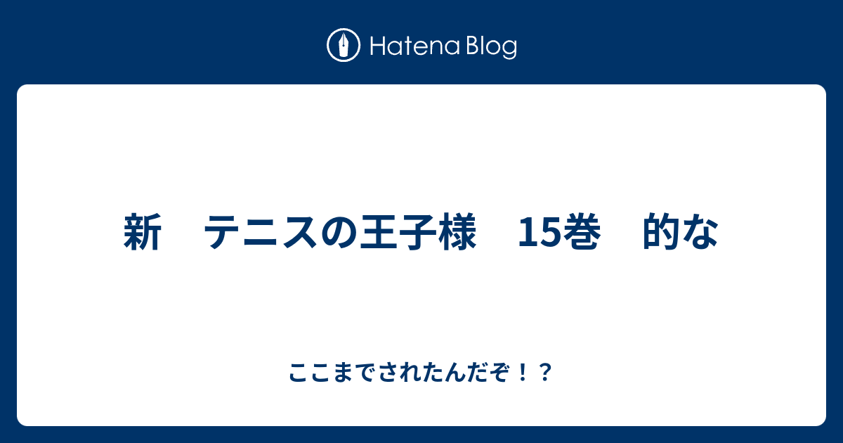 新 テニスの王子様 15巻 的な - ここまでされたんだぞ！？