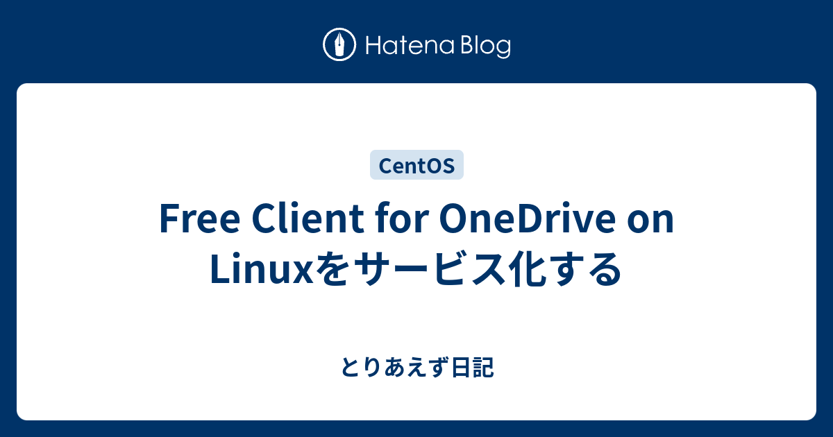 Free Client for OneDrive on Linuxをサービス化する - とりあえず日記