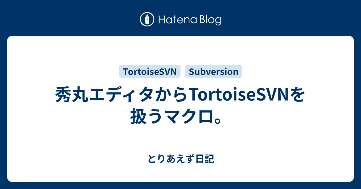 秀丸エディタからtortoisesvnを扱うマクロ とりあえず日記