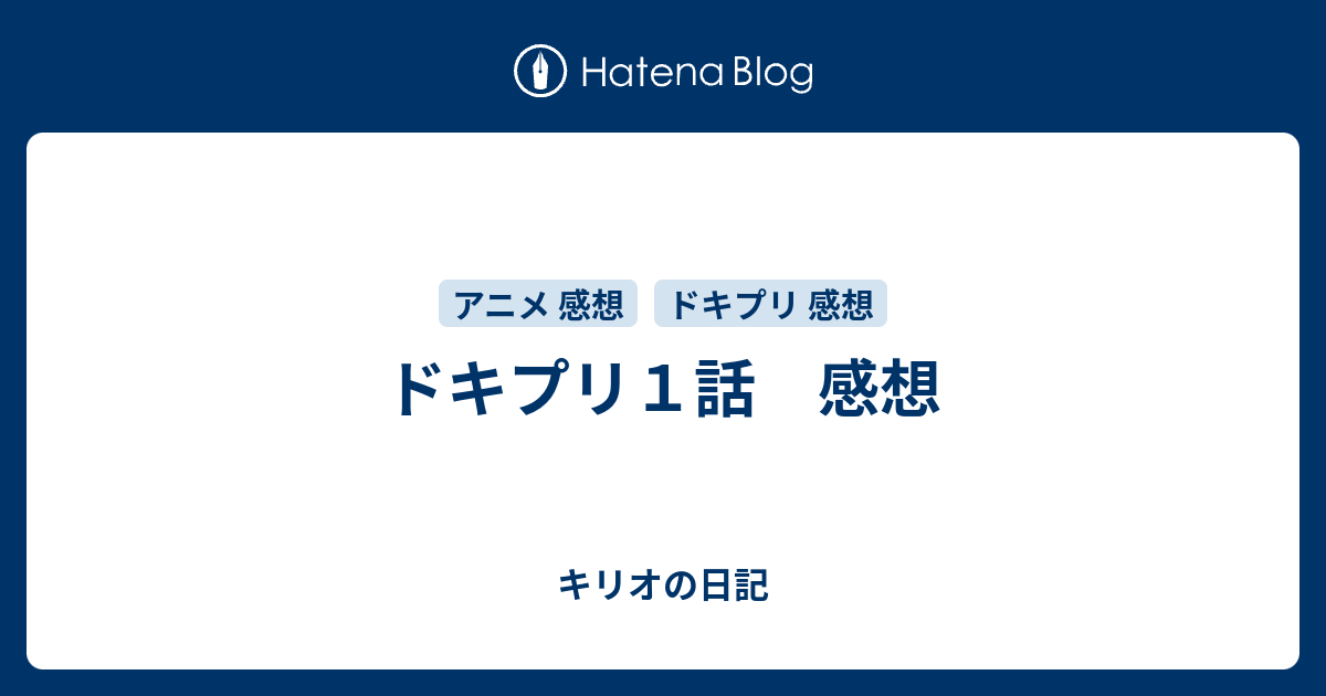 ドキプリ１話 感想 キリオの日記