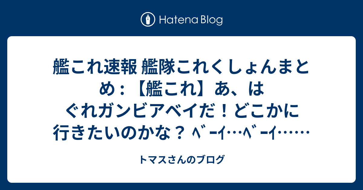 トマスさんのブログ