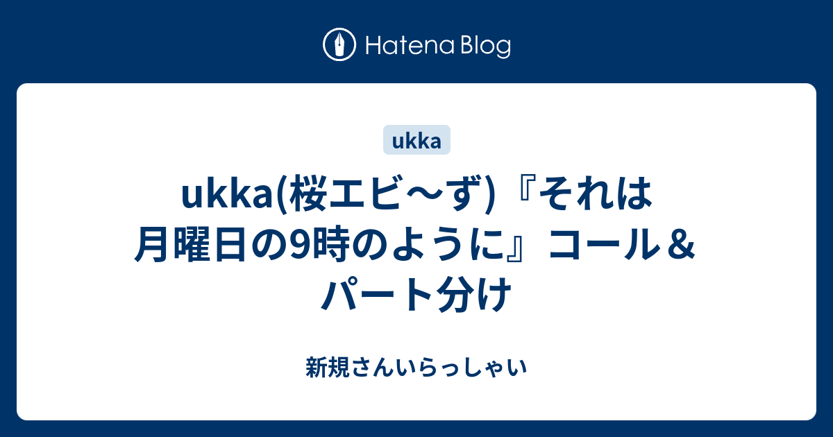 ukka(桜エビ～ず)『それは月曜日の9時のように』コール＆パート