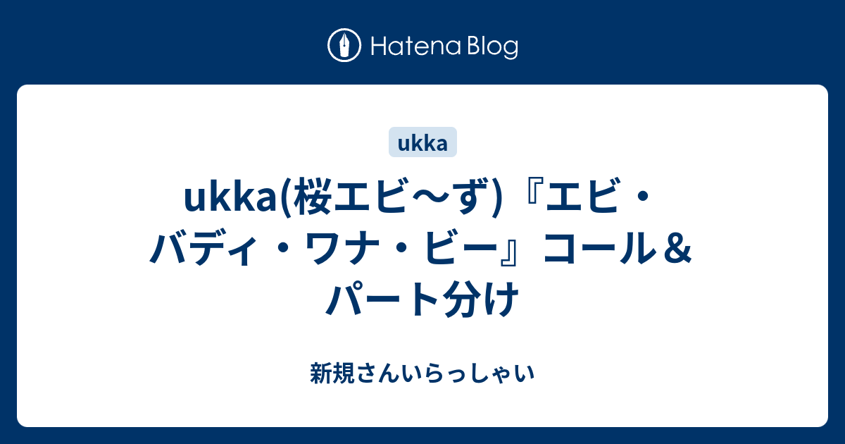 ukka(桜エビ～ず)『エビ・バディ・ワナ・ビー』コール＆パート分け