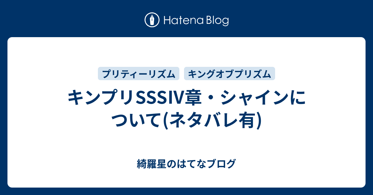 キンプリsss 章 シャインについて ネタバレ有 綺羅星のはてなブログ