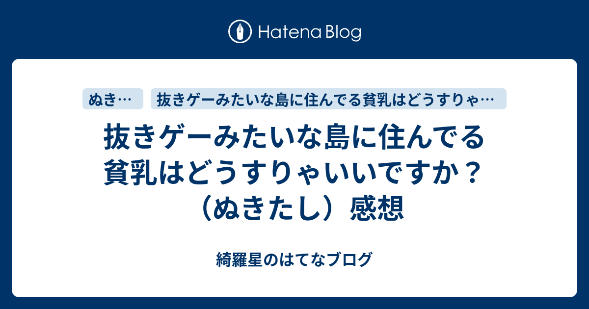 抜きゲーみたいな島に住んでる貧乳はどうすりゃいいですか？（ぬきたし