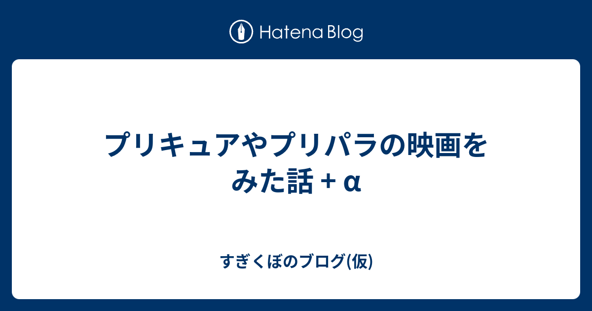 プリキュアやプリパラの映画をみた話 A すぎくぼのブログ 仮
