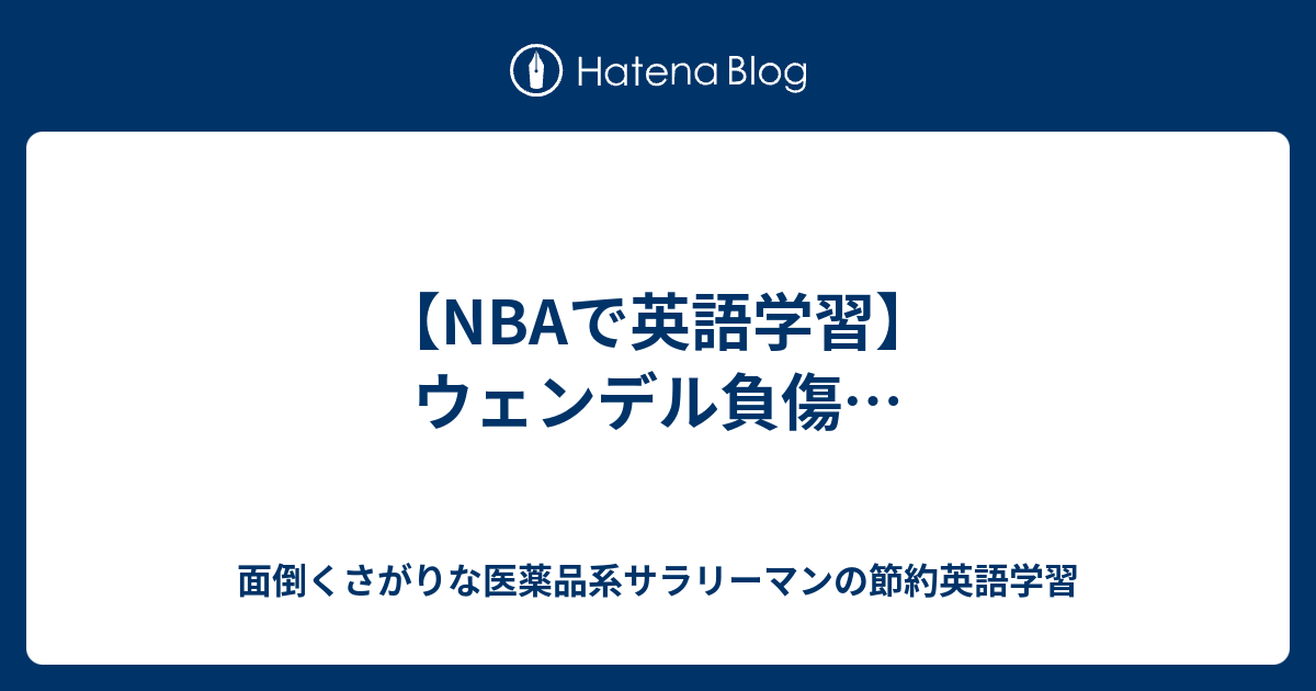 Nbaで英語学習 ウェンデル負傷 面倒くさがりな医薬品系サラリーマンの節約英語学習