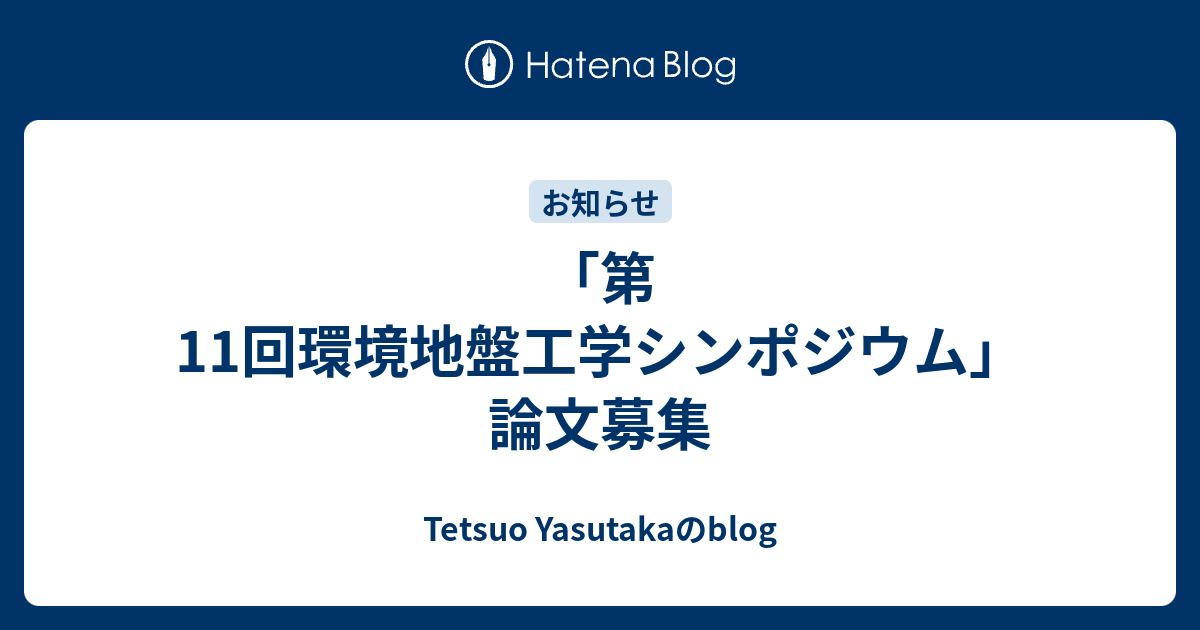 第11回環境地盤工学シンポジウム 論文募集 Tetsuo Yasutakaのblog