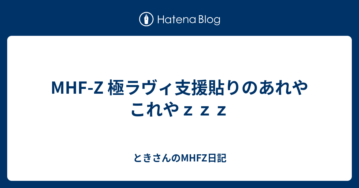 Mhf Z 極ラヴィ支援貼りのあれやこれやｚｚｚ ときさんのmhfz日記