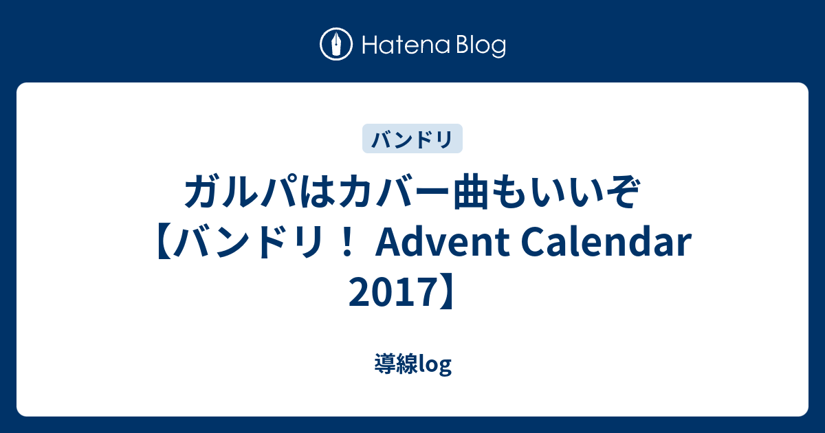 ガルパはカバー曲もいいぞ バンドリ Advent Calendar 17 導線log