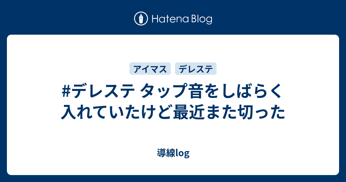 デレステ タップ音をしばらく入れていたけど最近また切った 導線log