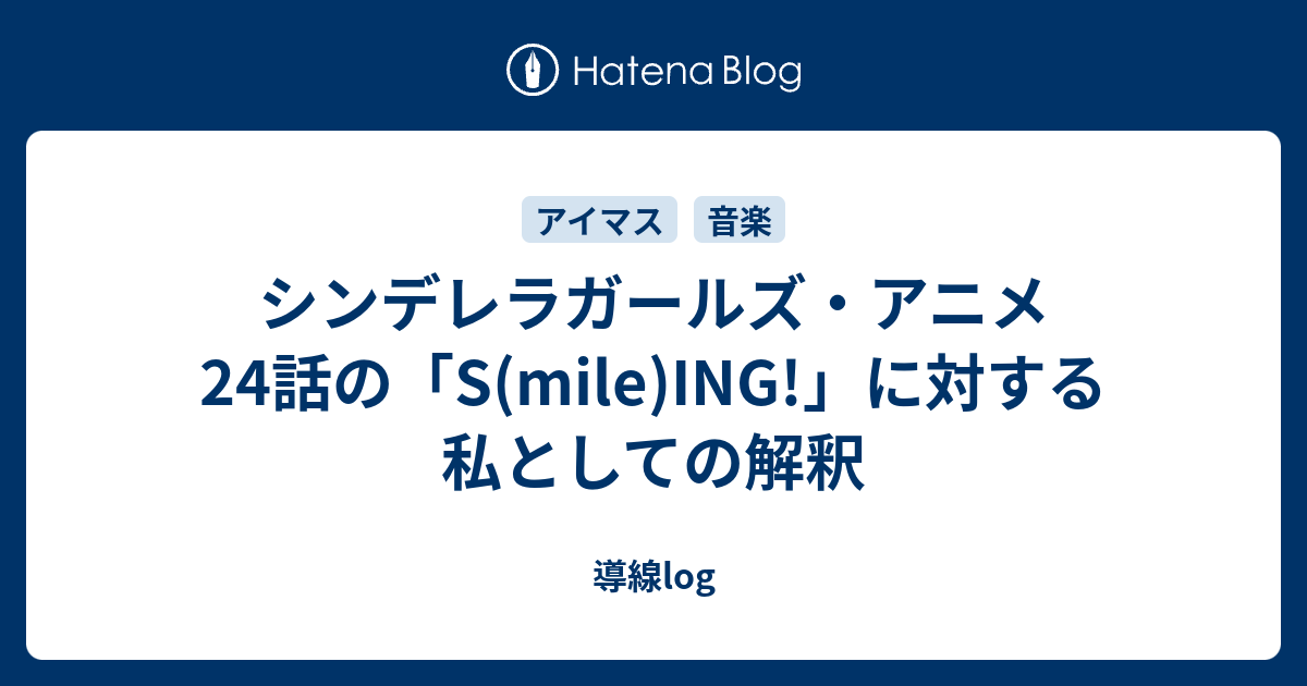 シンデレラガールズ アニメ24話の S Mile Ing に対する私としての解釈 導線log