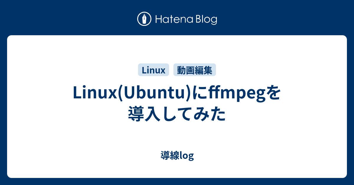 Linux(Ubuntu)にffmpegを導入してみた - 導線log