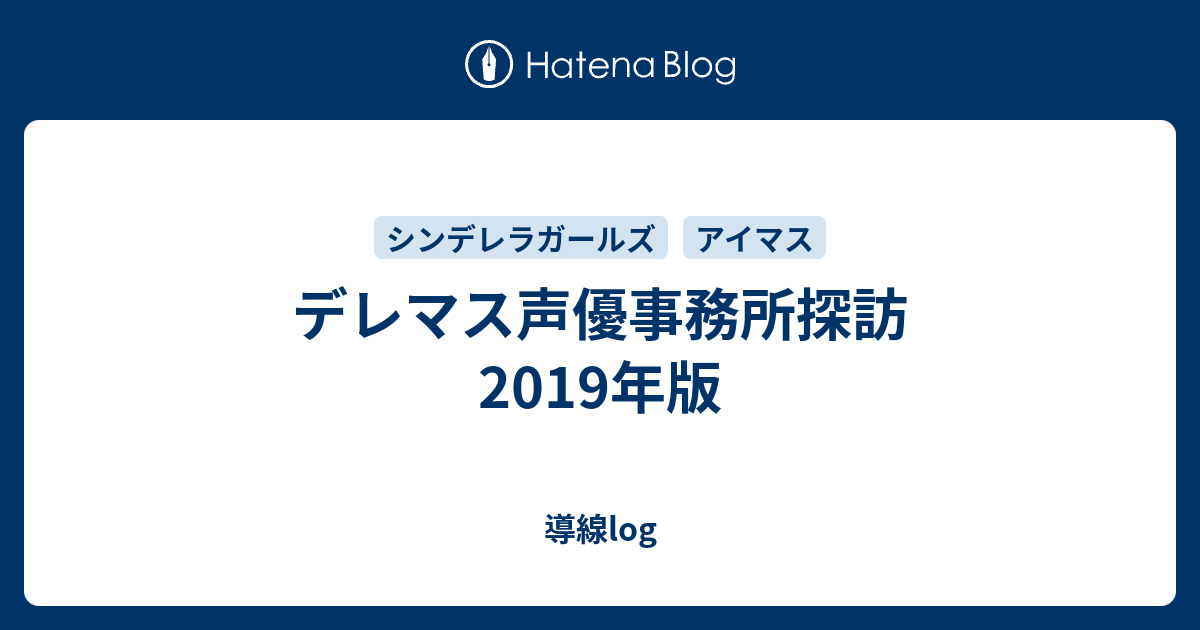 デレマス声優事務所探訪 19年版 導線log
