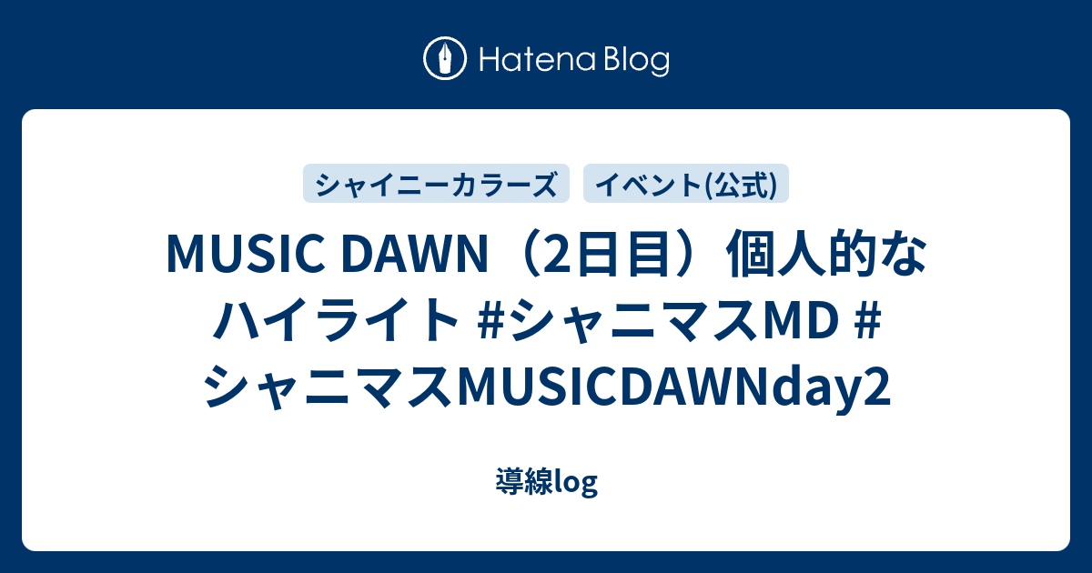 Music Dawn 2日目 個人的なハイライト シャニマスmd シャニマスmusicdawnday2 導線log