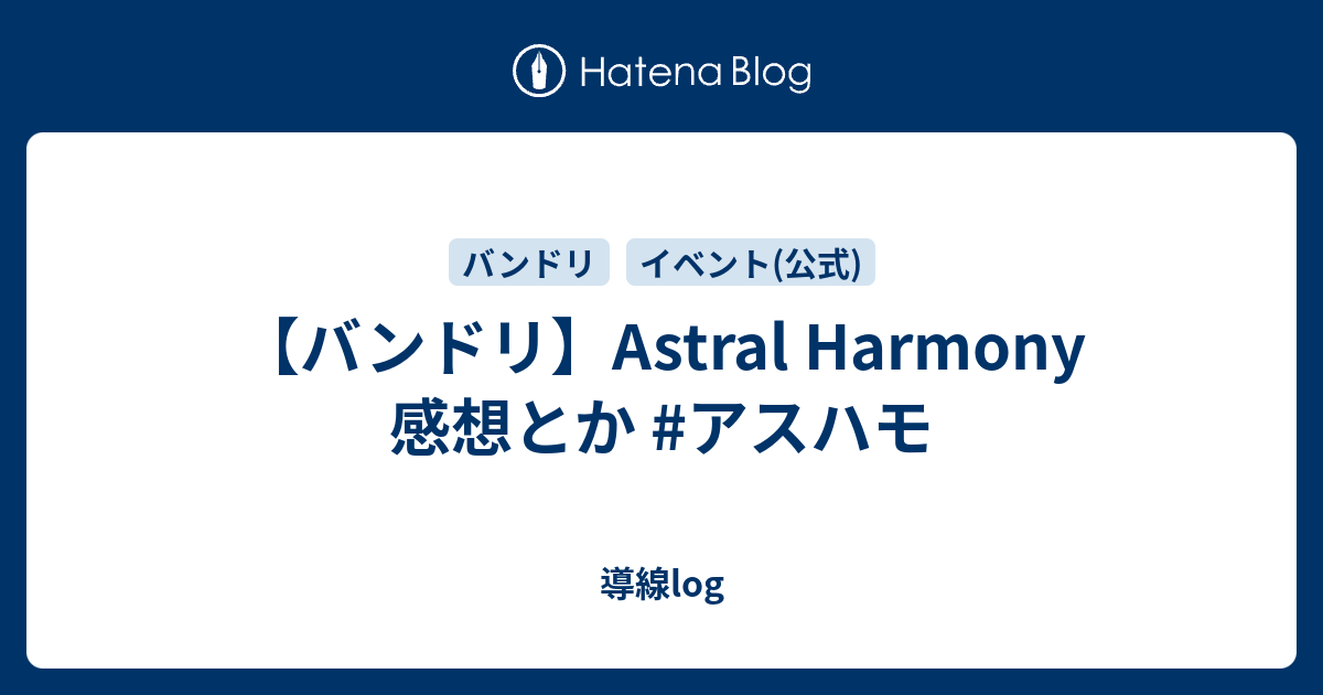 バンドリ】Astral Harmony 感想とか #アスハモ - 導線log