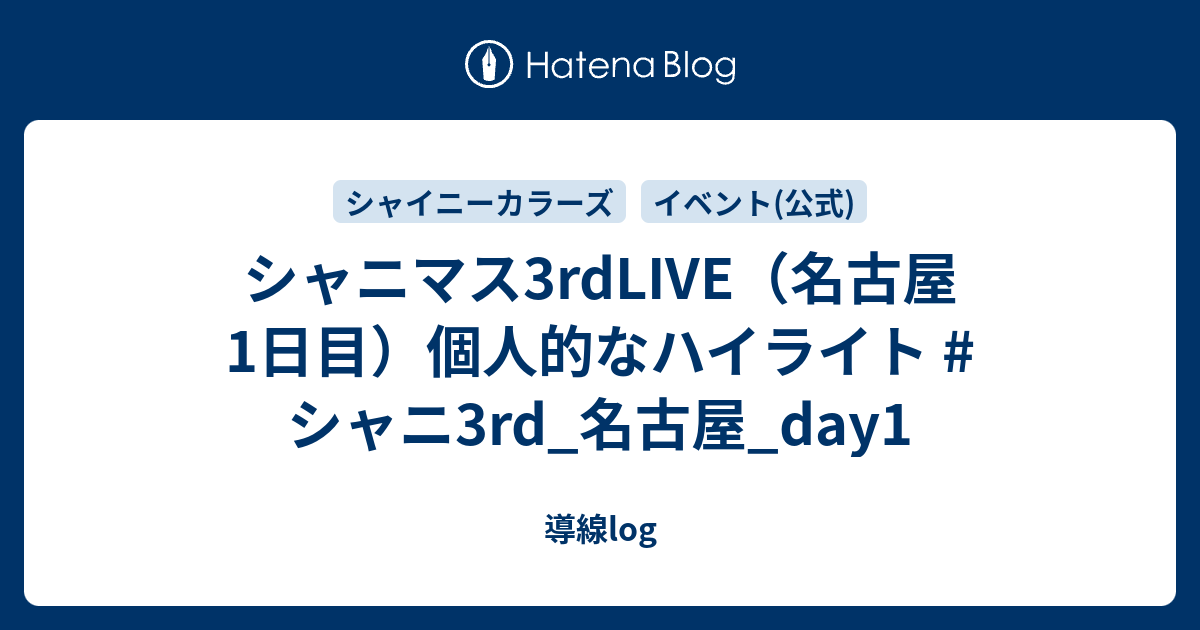 シャニマス3rdLIVE（名古屋1日目）個人的なハイライト #シャニ3rd_