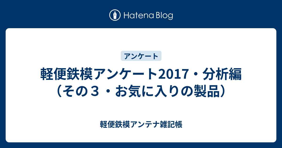 軽便鉄模アンケート2017・分析編（その３・お気に入りの製品） - 軽便鉄模アンテナ雑記帳