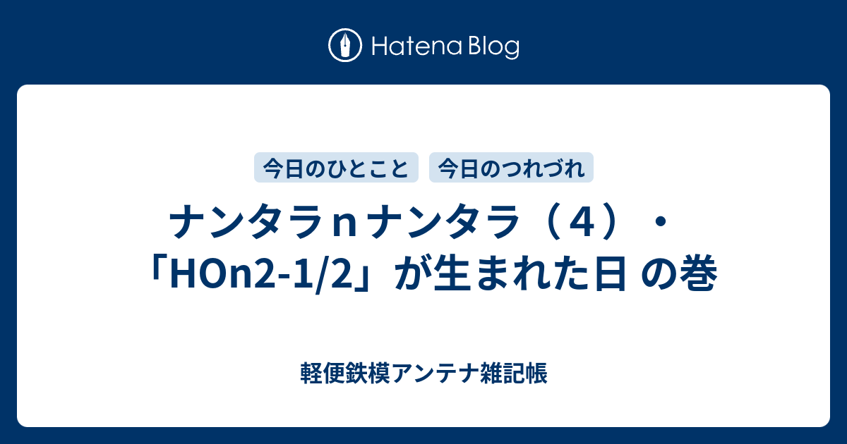 ナンタラnナンタラ（4）・「HOn2-1/2」が生まれた日 の巻 - 軽便鉄模