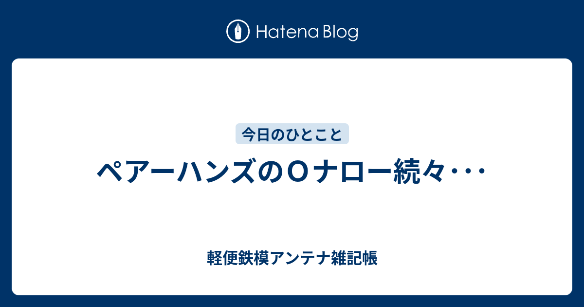 ペアーハンズのＯナロー続々・・・ - 軽便鉄模アンテナ雑記帳