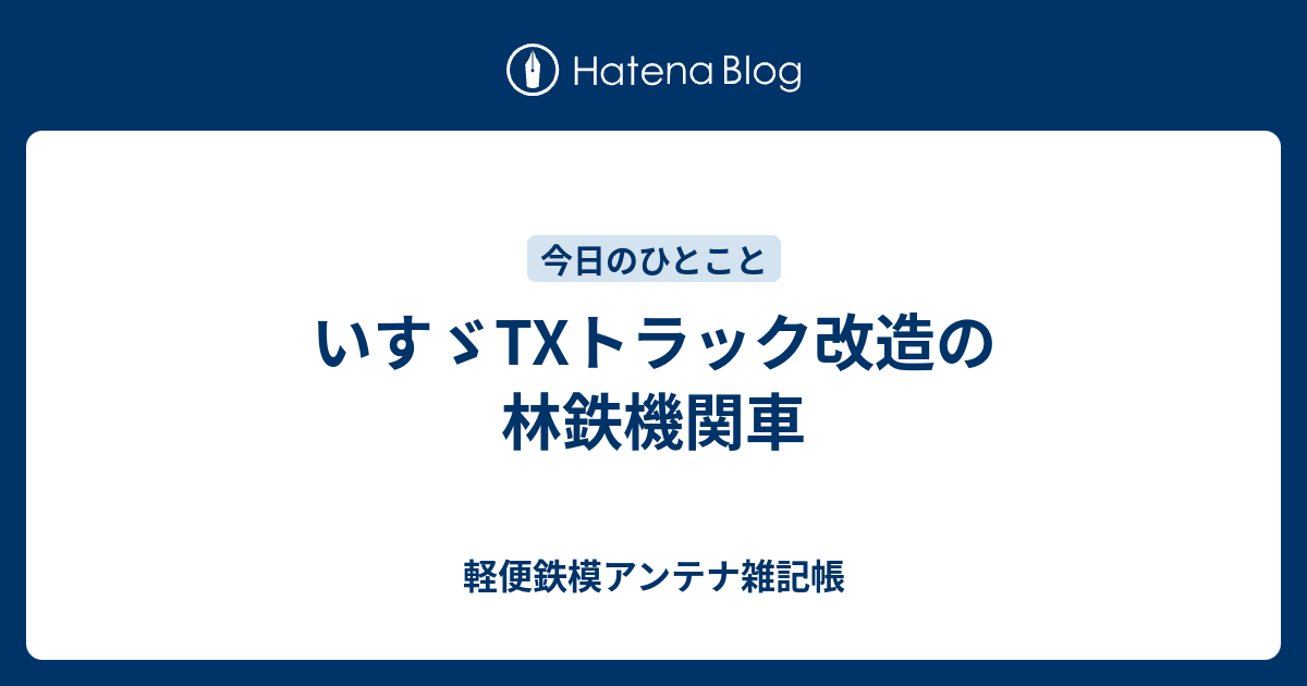 いすゞtxトラック改造の林鉄機関車 軽便鉄模アンテナ雑記帳