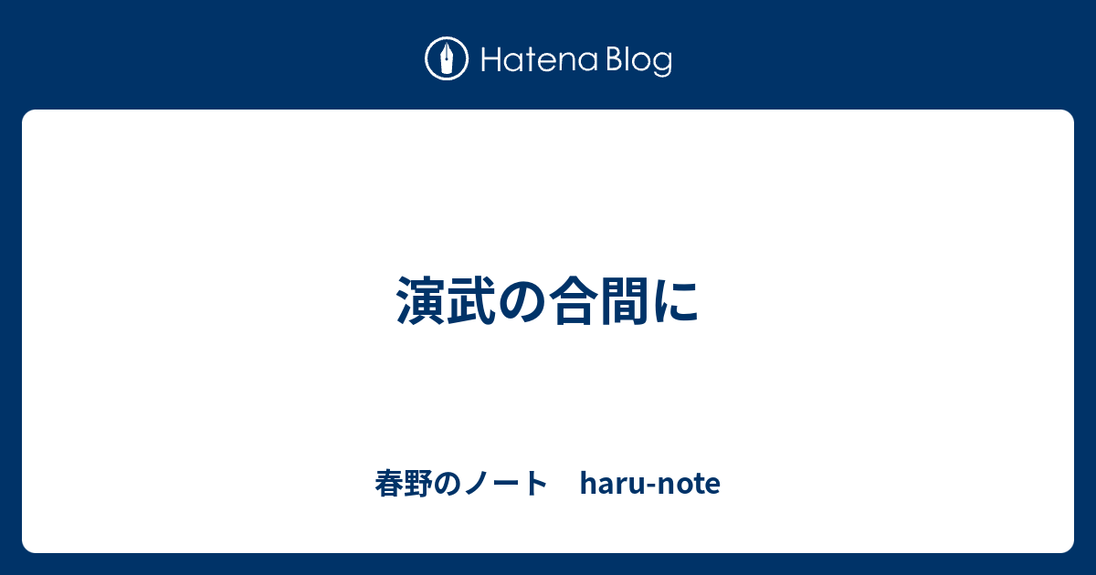 内 室 演武 日替わり