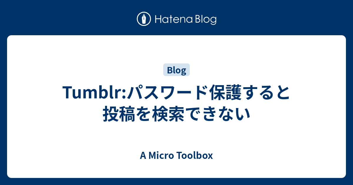 Tumblr パスワード保護すると投稿を検索できない A Micro Toolbox