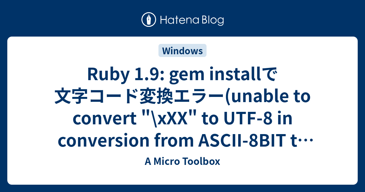 Ruby 1.9 gem installで文字コード変換エラー(unable to convert "\xXX" to UTF8 in conversion from ASCII8BIT