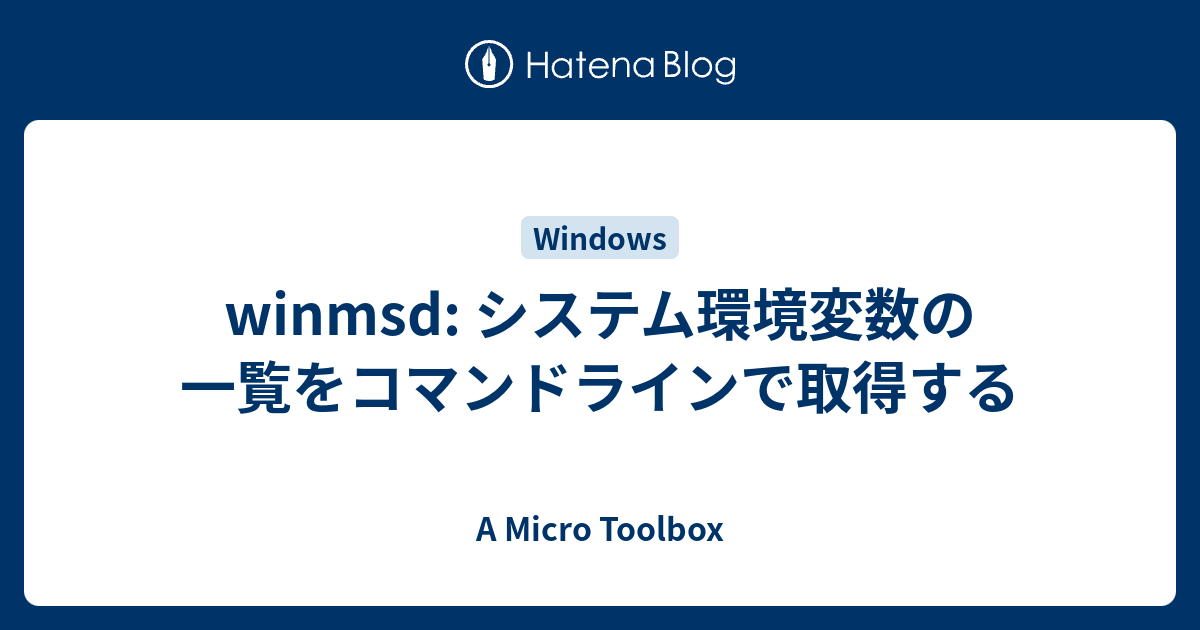 winmsd: システム環境変数の一覧をコマンドラインで取得する - A Micro Toolbox