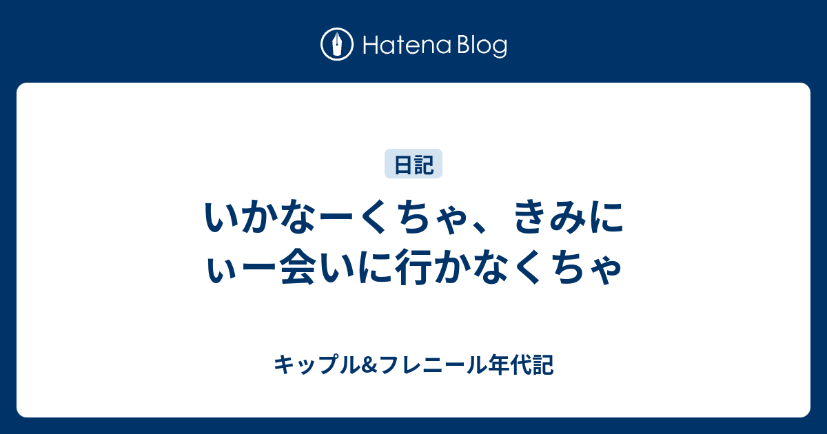 いかなーくちゃ きみにぃー会いに行かなくちゃ キップル フレニール年代記