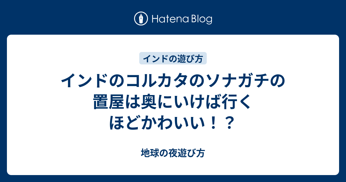 インドのコルカタのソナガチの置屋は奥にいけば行くほどかわいい 地球の夜遊び方