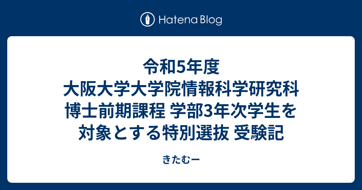 令和5年度 大阪大学大学院情報科学研究科 博士前期課程 学部3年 ...