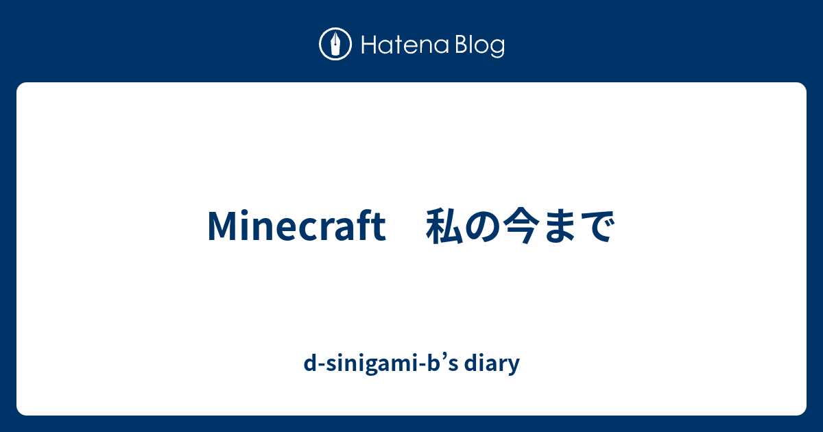 Minecraft 私の今まで D Sinigami B S Diary
