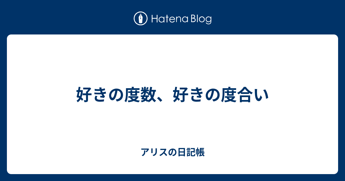 好きの度数 好きの度合い アリスの日記帳