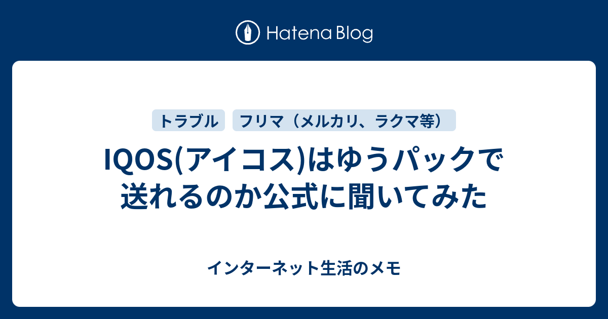 IQOS(アイコス)はゆうパックで送れるのか公式に聞いてみた