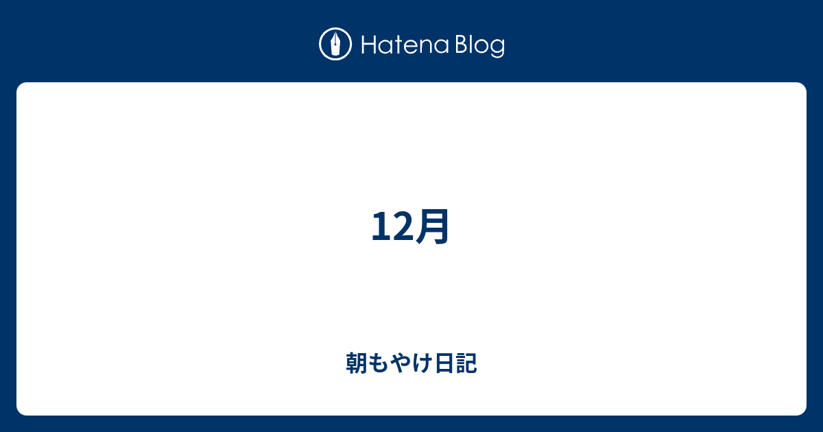 12月 朝もやけ日記