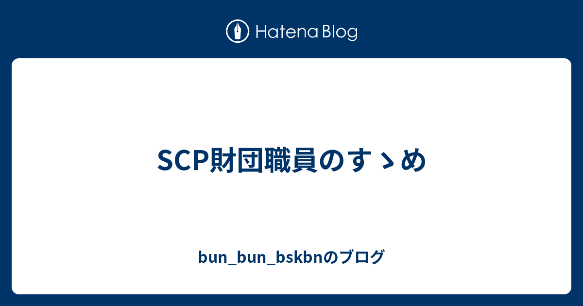 Scp財団職員のすゝめ Bun Bun Bskbnのブログ