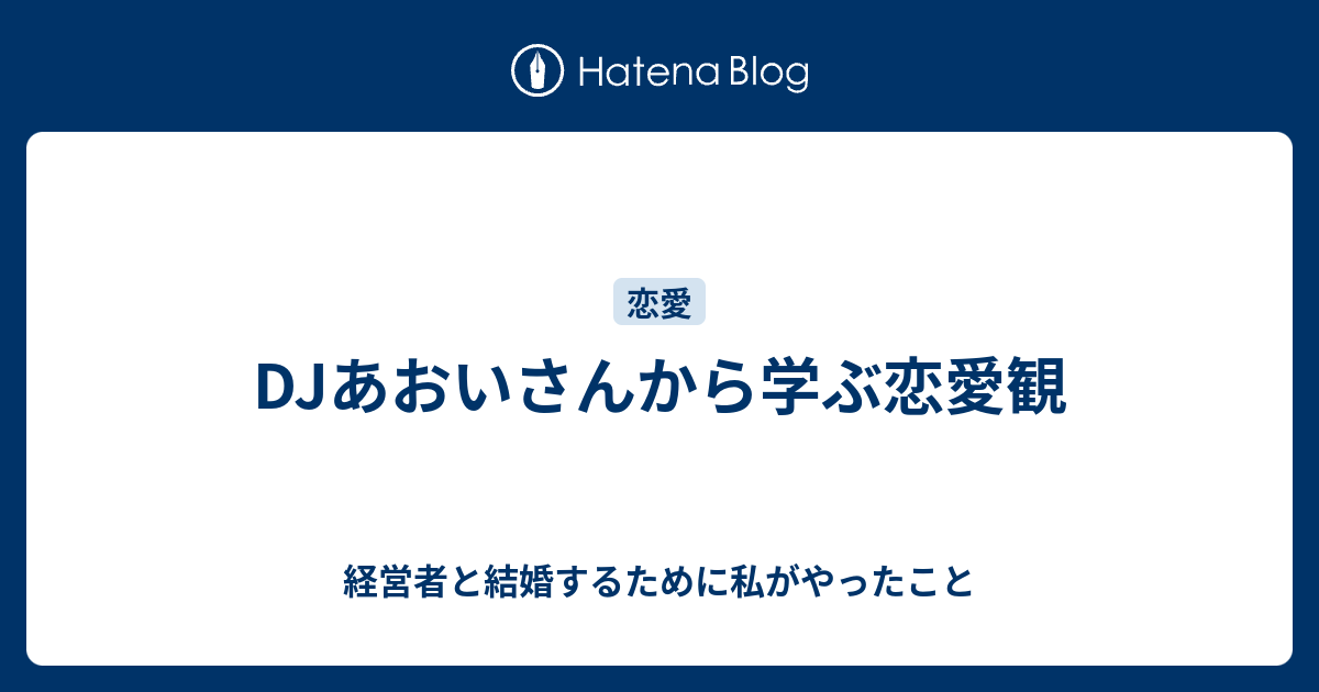 Djあおいさんから学ぶ恋愛観 経営者と結婚するために私がやったこと