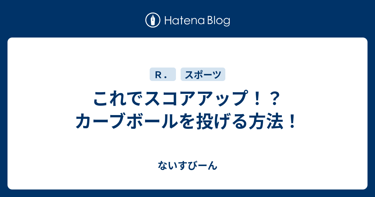 これでスコアアップ カーブボールを投げる方法 ないすびーん